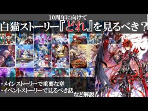 【白猫】白猫ストーリーどれを見るべき？【10周年にむけて/解説】