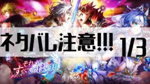 【白猫プロジェクト】ネタバレ注意！！！1/3【白猫プロジェクト NEW WORLD'S　第零章　〜それがすべてのはじまり〜】