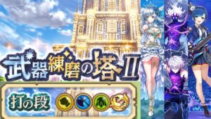 【白猫】打練磨の塔Ⅱ 鎖アイリス採用 ソロパーティ【1分5秒】