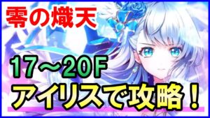 【白猫】零の熾天17～20Fをアイリスで攻略！勝てない人向け立ち回り＆解説まとめ