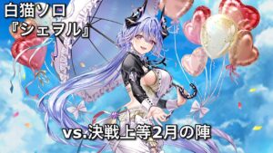【白猫ソロ】 槍シェヲル キングホーネット&アジ・ダハーカ 【決戦上等2月の陣】