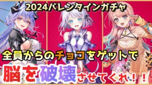 【白猫プロジェクト】バレンタイン2024ガチャ！全員からチョコを貰って脳を破壊されたい！！【ガチャ】