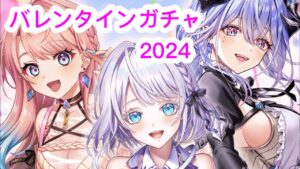 【白猫】「バレンタイン2024」ガチャ　シェヲルさん1点狙いだぞ⭐︎