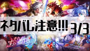 【白猫プロジェクト】ネタバレ注意！！！3/3【白猫プロジェクト NEW WORLD'S　第零章　〜それがすべてのはじまり〜】