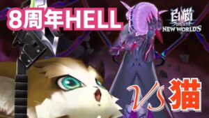【白猫】8周年HELL ウルティマ 猫チャレンジ 一般攻略でも役立つ解説付き