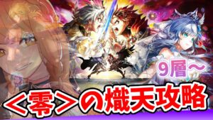 【白猫】＜零＞の熾天攻略9層～✨ 第零章　〜それがすべてのはじまり〜【白猫プロジェクト NEW WORLD'S】ゲーム実況