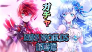 第零章 〜それがすべてのはじまり〜 ガチャ 実況【白猫プロジェクト】9.5周年ガチャ