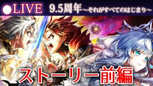【白猫】「9.5周年 第零章～それがすべてのはじまり～」ストーリーFINAL決戦編を楽しむ！　遥かなる旅路さらば友よ【実況・ライブ】