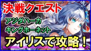 【白猫】最強のアイリスで決戦クエスト、キングホーネット＆アジダハーカLv9999に挑戦！ヘリオブライトの脅威を見せてやんよ！ソロ攻略も楽しいよね。