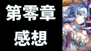 【感想動画】白猫プロジェクト NEW WORLD'S 第零章