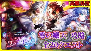 【＃白猫プロジェクト】高難易度＜零＞の熾天攻略‼「白猫プロジェクト NEW WORLD'S 第零章 〜それがすべてのはじまり〜」【灯赫】