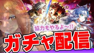 【白猫】アイリスが欲しい！！ガチャ＆協力配信✨ 第零章　〜それがすべてのはじまり〜【白猫プロジェクト NEW WORLD'S】ゲーム実況