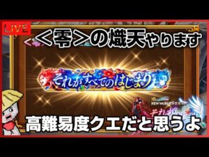 【白猫】＜零＞の熾天という高難易度クエストをやっていきたいと思う【NEW WORLD'S】