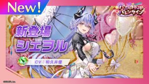 新登場キャラ「シェヲル」【白猫プロジェクト NEW WORLD'S】