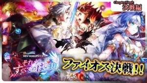 【＃白猫プロジェクト】メインストーリー更新「白猫プロジェクト NEW WORLD'S 第零章 〜それがすべてのはじまり〜」Chapter4：編攻略【灯赫】