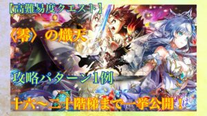 【白猫プロジェクト】NEW WOULD'S第零章「〈零〉の熾天」攻略パターン1例《第十六～二十階梯まで一挙公開！》