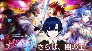 【白猫プロジェクト】NEWWORLD'S第零章 ~それが、すべてのはじまり~を見る枠【バルジ・アマルテア】