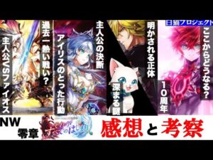 【白猫】最後の戦い,主人公の決断,明かされる謎...NW零章 感想＆考察 【それが全ての始まり/感想・考察/主人公/アイリス】