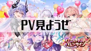 【白猫プロジェクト】PV見ようぜ！【パニックデートバレンタイン　～チョコがつなぐ絆の奇跡～】
