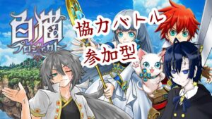 【白猫プロジェクト】合同参加型協力バトル！【#Vtuber 】