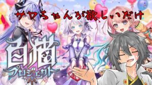 【白猫プロジェクト】バレンタイン２０２４でサヤちゃんに会いに行こう【#Vtuber 】