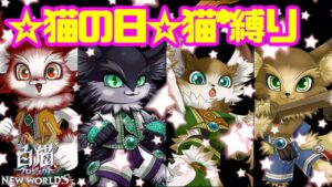 【白猫プロジェクト】イグニ兄弟縛りの猫プロジェクト【猫の日】