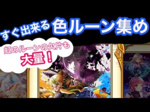 【白猫】色ルーン集め・稼ぎに最適かつ効率の良いクエストを紹介　虹のルーンの欠片も大量獲得