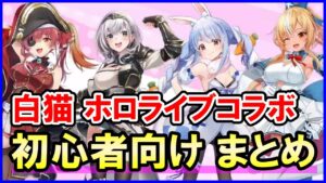 【白猫】ホロライブコラボ！初心者さん向け！今すぐ強くするためにやるべきことをまとめました。目指せ！みんなでコンプ＆最強！一緒に楽しみましょう！