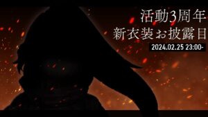 【活動３周年 】新衣装お披露目会【#蜜月みるく 】