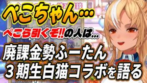 【ホロライブ切り抜き/不知火フレア】ぺこちゃん推しの人は・・・廃課金勢ふーたんが３期生白猫プロジェクトコラボについて語る
