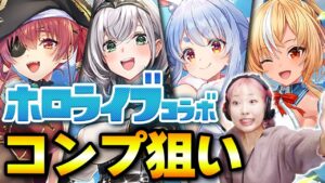【白猫×ホロライブ】コンプ狙いでガチャガン回したすごいことになった