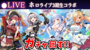 【白猫】「ホロライブコラボ」ガチャ回す+お試し検証！　兎田ぺこら・不知火フレア・白銀ノエル・宝鐘マリンが登場！【実況・ライブ】
