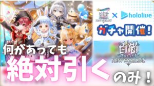 【白猫×ホロライブ】一目惚れしたんです。絶対に引きます！【白猫プロジェクトガチャ】