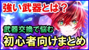 【白猫】強い武器ってどんな武器？こういう武器が評価されてます。というのをまとめました！これで武器交換も怖くない！（初心者さん向け）