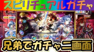 【白猫プロジェクト】【ニューワールズ第零章】兄弟で二画面で引いて見た！！【スピリチュアルガチャ】【実況】