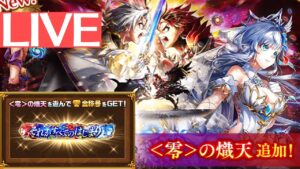 白猫プロジェクト サブの零の熾天をクリアするまで！【第零章～それがすべてのはじまり～】