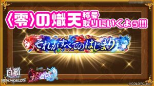 【白猫】＜零＞の熾天称号取るまでやるよおお！【それがすべてのはじまり】