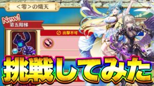 【白猫プロジェクト】高難易度ステージの零の熾天やってみた！！