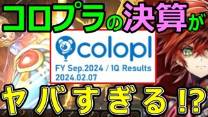 【ドラクエウォーク】コロプラの決算がヤバすぎる!?【売上】