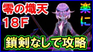 【白猫】零の熾天 第十八階梯 ウルティマをチェインルーラー、最新キャラ無で楽に攻略！勝てない人向け