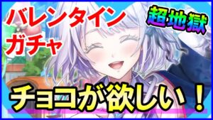 【白猫】パニックデートバレンタイン ガチャ！サヤ、シェヲル、サテラ！運営が完全にやりにきたパターンｗ トラウマに打ち勝てるのか？