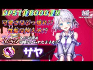 【白猫】バレンタインサヤ性能チェック！！兄に破壊を取られたままか！？