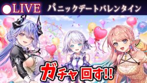 【白猫】「パニックデートバレンタイン」ガチャ回す+お試し検証！　チョコは誰から貰えるか？【実況・ライブ】