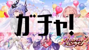 【白猫プロジェクト】ガチャ！【パニックデートバレンタイン　～チョコがつなぐ絆の奇跡～】