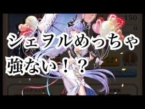 【白猫プロジェクト】バレンタイン限定のシェヲルを使って見た結果