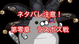 【白猫】ネタバレ注意！第零章ラスボス戦