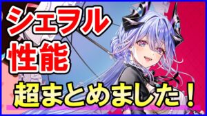 【白猫】シェヲル（バレンタイン）火力性能チェック！スキル連発に高耐久！攻略サイトは強いと見てるが本当なのか？最強なのか？色々まとめました。