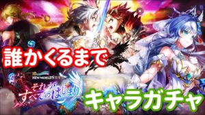 【白猫プロジェクト】キャラガチャ「第零章　それがすべてのはじまり」