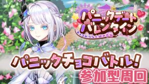 【白猫】バレンタイン協力周回！時間があれば決戦の図鑑埋めもやるよ！【参加型】