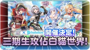 【白猫プロジェクト】白貓xHololive三期生~官方宣傳影片釋出!!【ホロライブコラボ】| 白貓遊戲情報 | 渣技術Play | 渣翻譯Vtuber